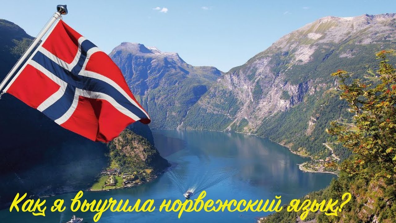 Как я выучила норвежский язык?