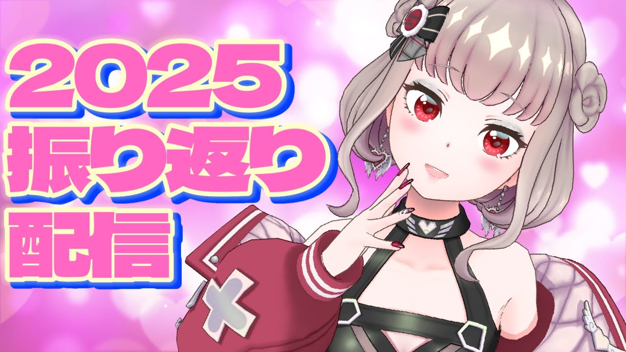 【 雑談 / Free Talk 】深夜の2025振り返り【 Vtuber / REALITY 】