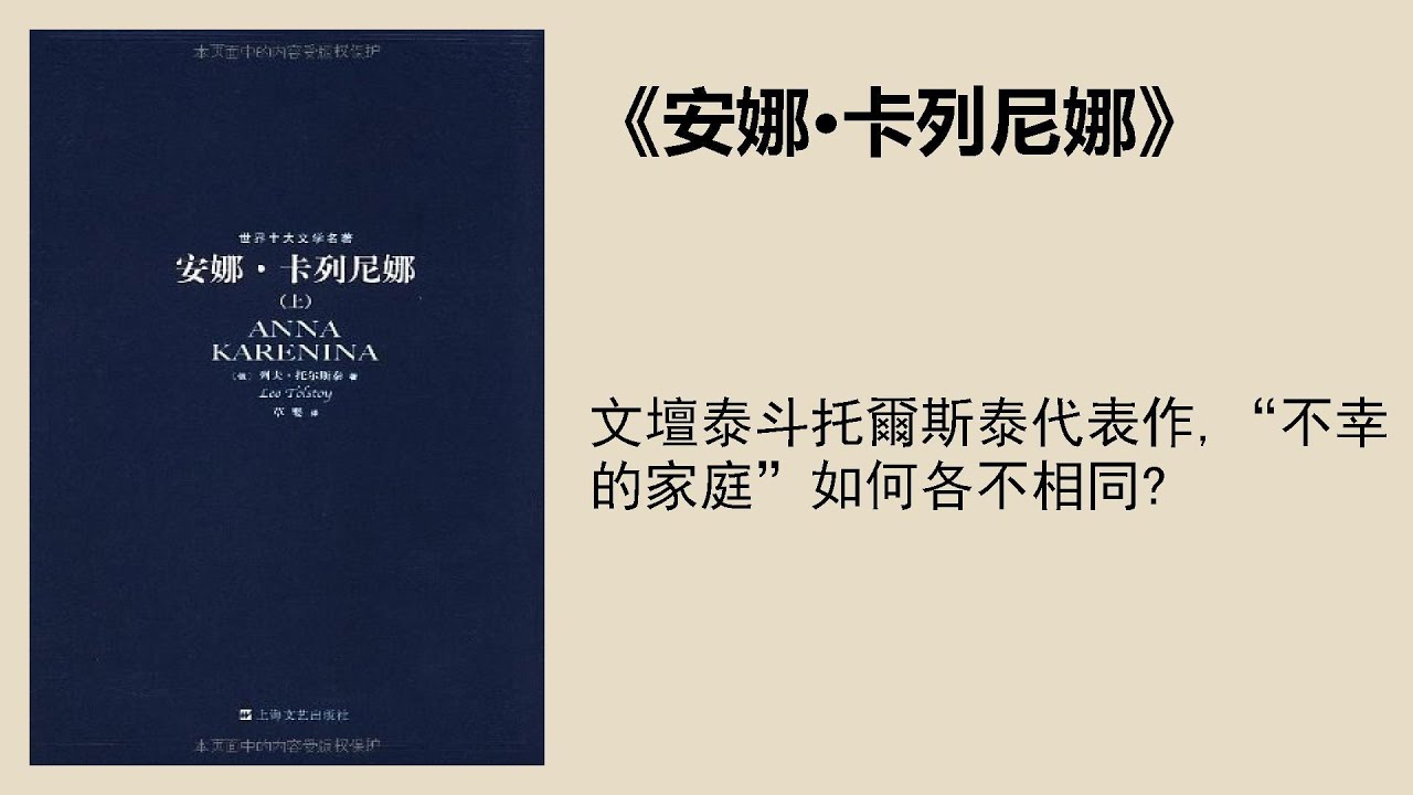 文學 | 《安娜·卡列尼娜》：文壇泰斗托爾斯泰代表作