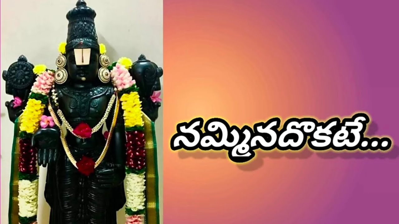 నమ్మిన దొకటే .. సరికొత్త అన్నమయ్య శరణాగతి సంకీర్తన ‌సంగీతం&గానం శ్రీ వేదవ్యాస ఆనంద భట్టర్ రాగం రేవతి