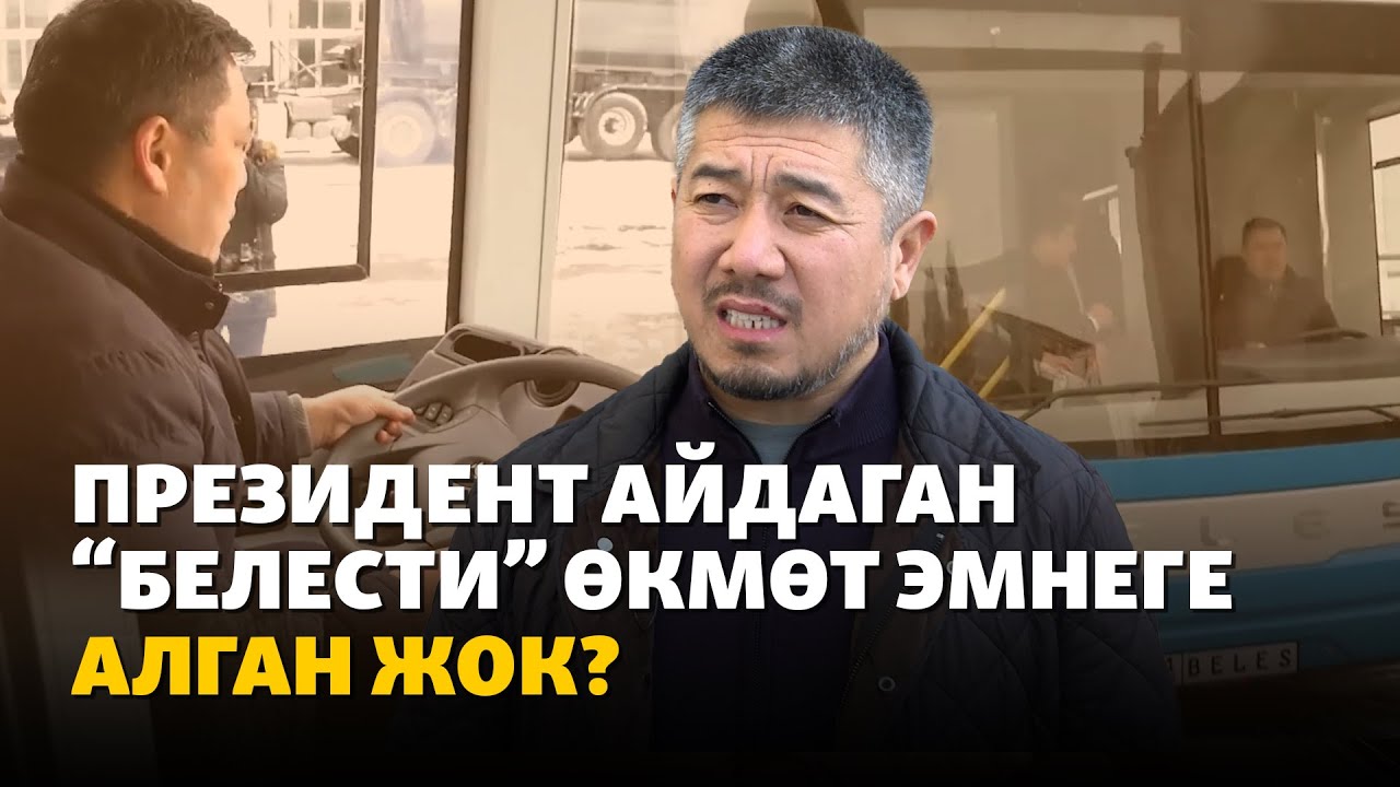 Өкмөт BELES автобусунан бирди да алган жок