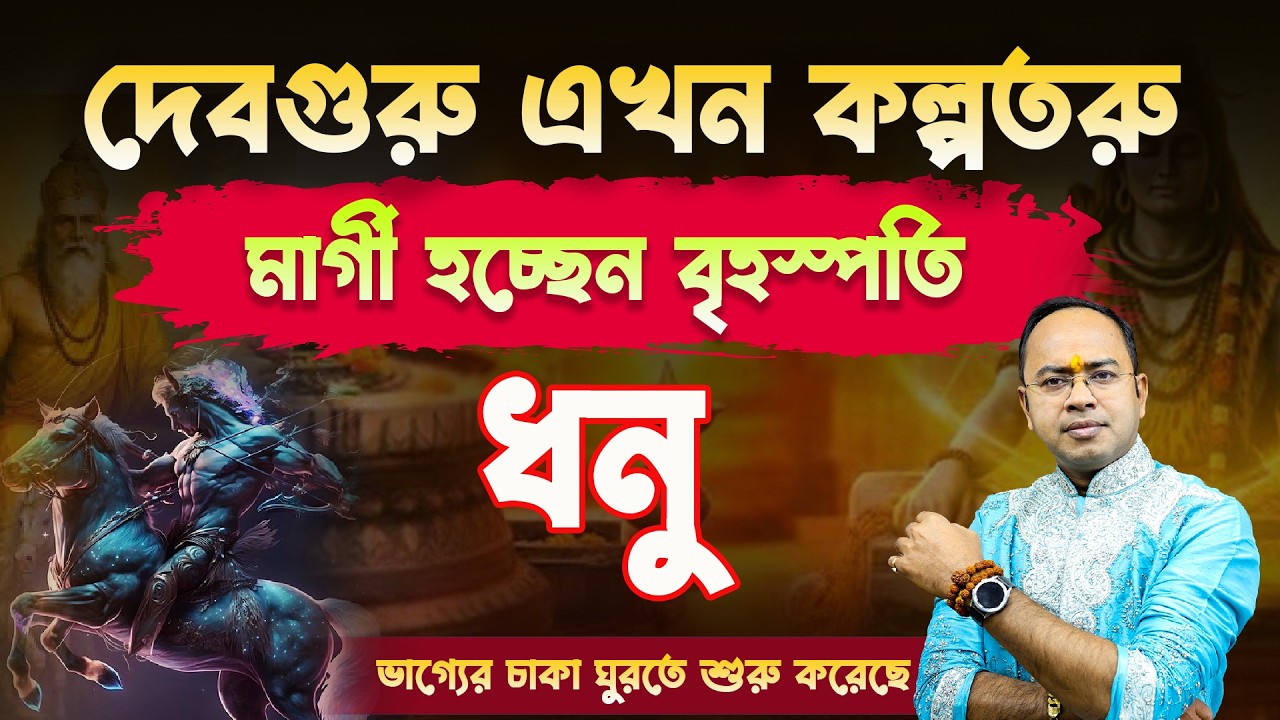 Dhanu Rashi-র জীবনে আসছে বড় সাফল্য | মার্গী হচ্ছেন বৃহস্পতি|Sagittarius| Guru Margi 2026|Santanu Dey