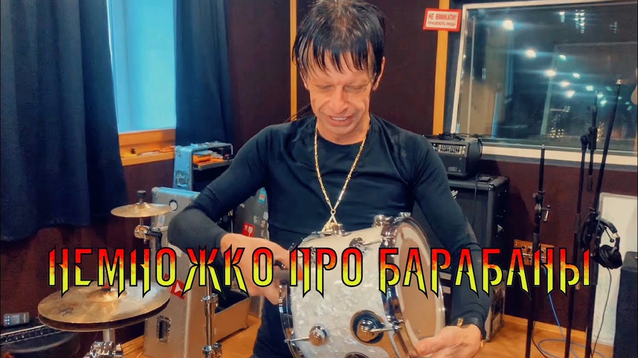 НЕМНОЖКО ПРО БАРАБАНЫ | Максим Удалов