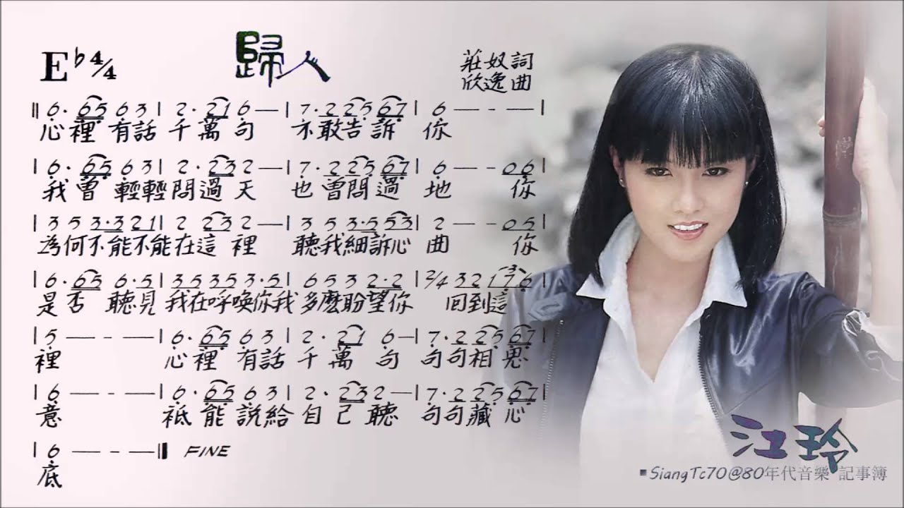 江玲 - 歸人（吉他合聲版）【+歌譜】24bit