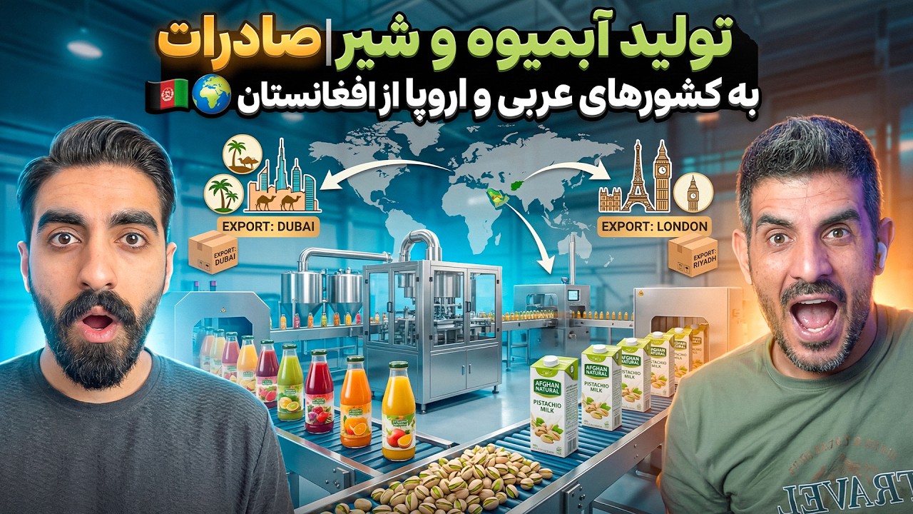 باورنکردنی: افغانستان اروپا را با این محصول تسخیر کرد! 😱🇦🇫
