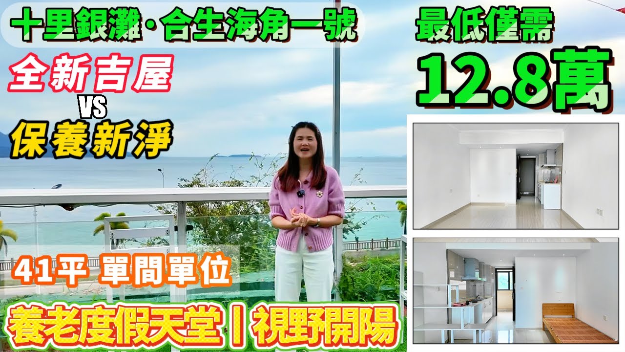 兩套海景筍盤一齊睇丨最低12.8萬擁【十里銀灘·合生海角一號】41平 1房單位丨養老度假天堂丨 視野開陽丨環境清靜！#港人置業#惠州樓盤#海景房#十里銀灘#筍盤