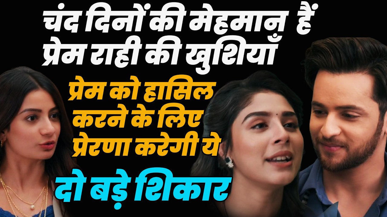 anupama|प्रेम को पाने के लिए प्रेरणा करेगी दो बड़े शिकार चंद दिनों की मेहमान हैं प्रेमराही की खुशियाँ