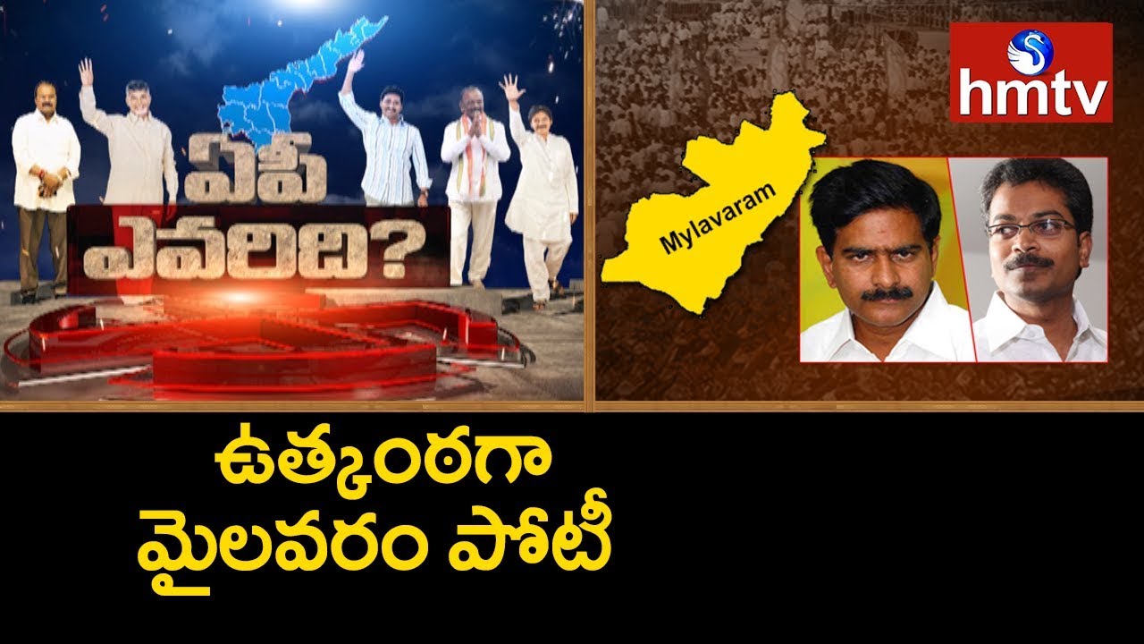 Tough Competition Between TDP and YSRCP for Mylavaram | AP Evaridhi | hmtv