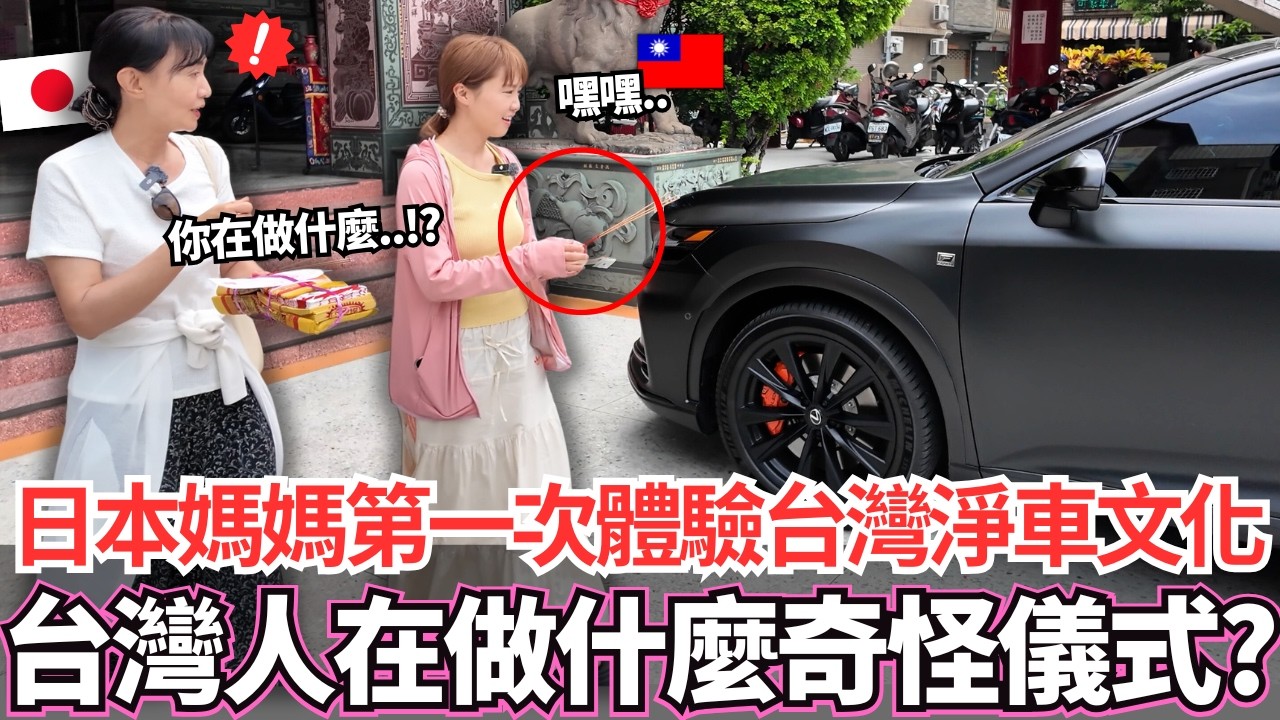 帶日本媽媽第一次體驗台灣傳統淨車文化！🔥台灣人買車後都會做嗎！？這是什麼奇怪儀式。。｜【Mana家人系列】｜VLOG｜【我是Mana】
