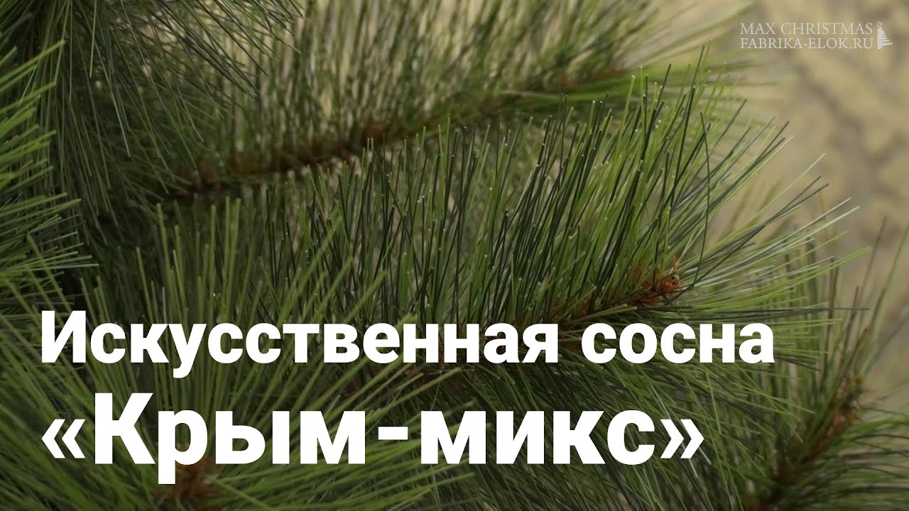 Искусственная сосна &laquo;Крым-микс&raquo;
