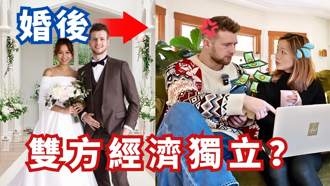 (私密問題) 誰的存款比較多？家裡的開銷都是誰在付？毫無節制地花錢？西方人從不給家用？Who is BETTER with MONEY?!?