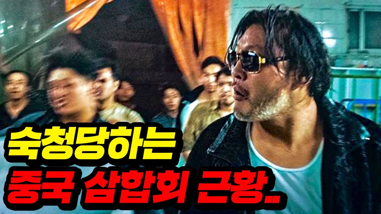 시진핑이 대대적으로 숙청하겠다고 선포한 삼합회 최신 근황..ㄷㄷ