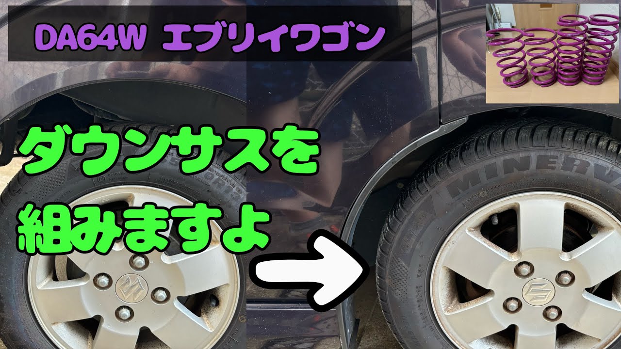 ダウンサスを組むよ！　DA64W エブリイワゴン