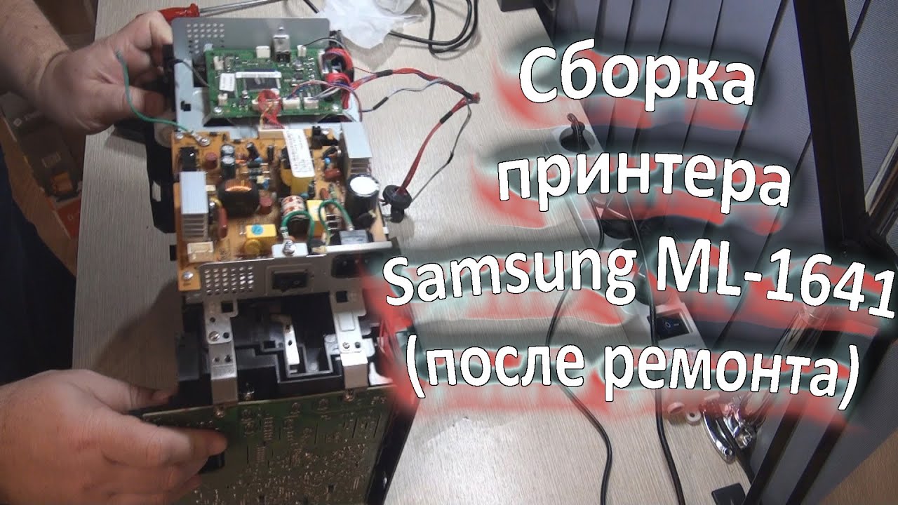Сборка принтера Samsung ML-1641 (после ремонта)