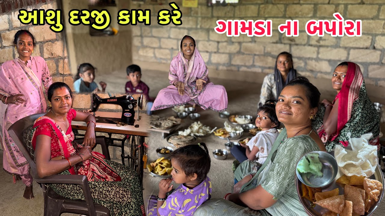 રૂપા ના બહેન નુ દરજી કામ 😁 | બપોરા નુ જમવાનું | New Business | Village Bapora 