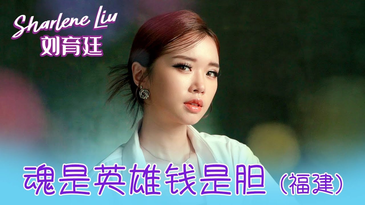 刘育廷SHARLENE LIU I 魂是英雄钱是胆（福建）I 官方MV全球大首播 (Official Video)