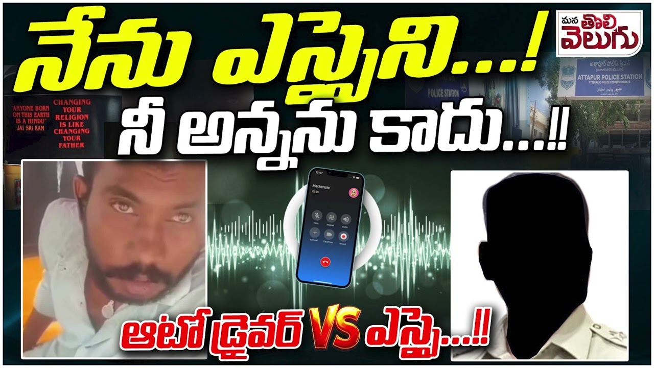 నేను ఎస్సైని...! నీ అన్నను కాదు...!! ఆటో డ్రైవర్ V/s ఎస్సై...! Si Vs Auto Driver Phn Call Audio