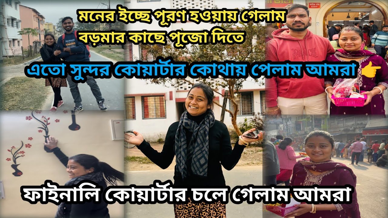 ফাইনালি কোয়ার্টার চলে গেলাম, কোথায় পেলাম কোয়ার্টার 👉👉#@shilpidipankar405 