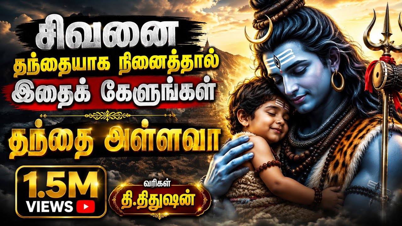 சிவனை தந்தையாக நினைத்தால் இப்பாடலைகேளுங்கள்🙏🏼💥||