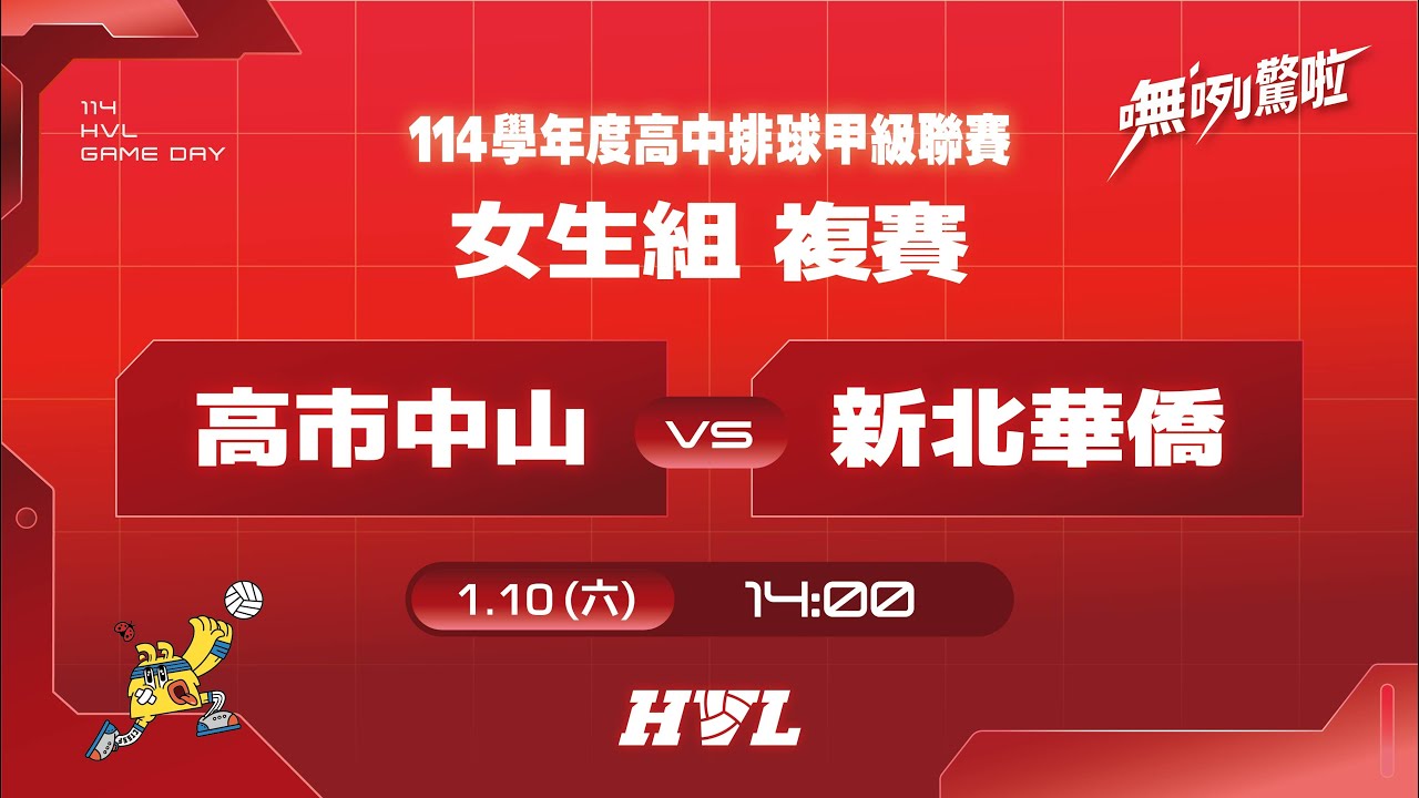 20260110  HVL女生組複賽 14:00 高市中山 VS 新北華僑