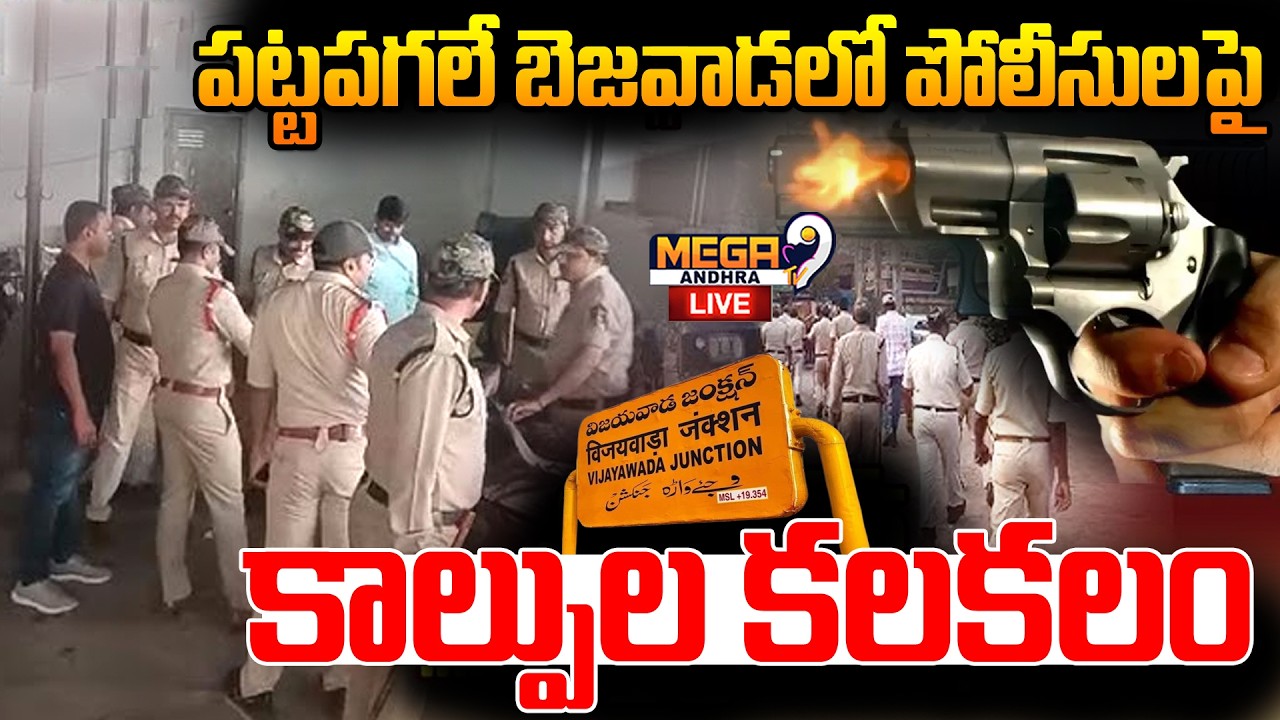 Live : Firing on police in Bezawada | పట్టపగలే బెజవాడలో పోలీసులపై కాల్పుల కలకలం | Mega9tv