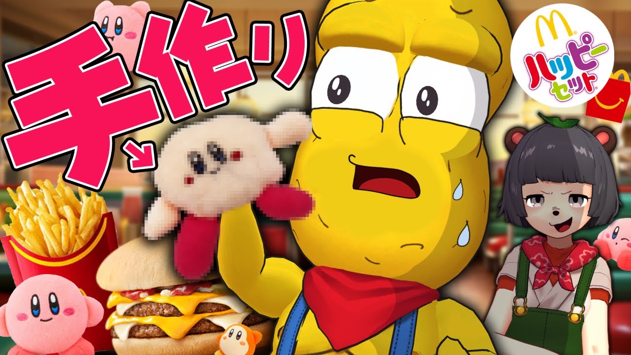 個体差がヤバいと噂のカービィなら手作りでも気づかれない説。【ハッピーセット】