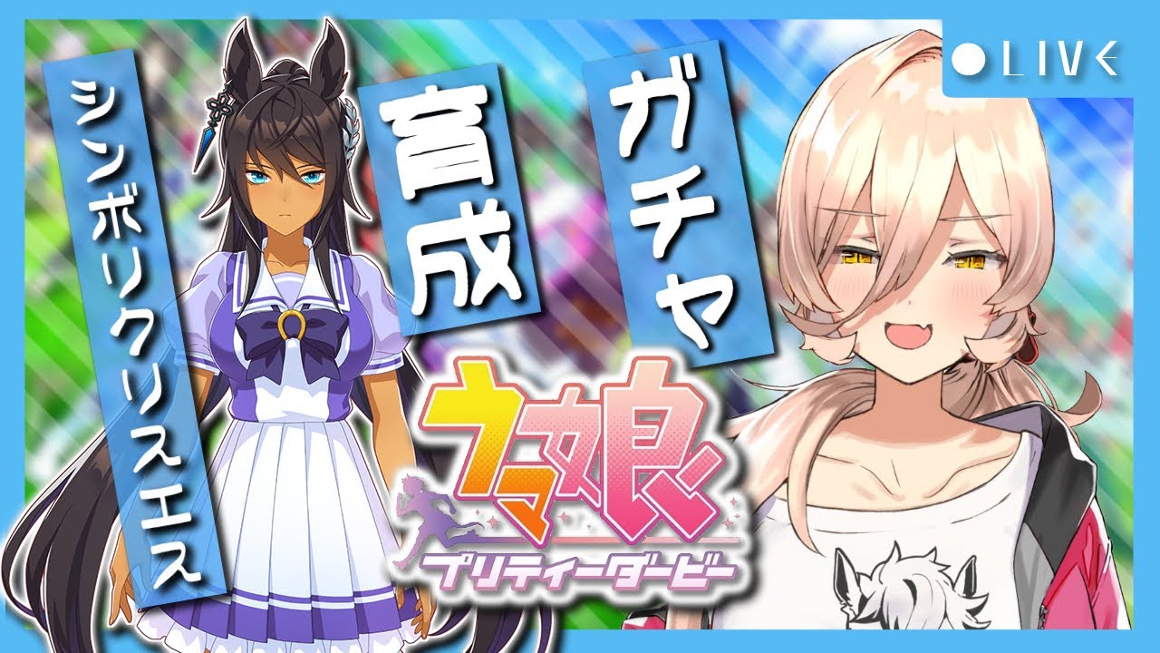 【ウマ娘プリティーダービー】漆黒の帝王〜シンボリクリスエスガチャ&育成〜【ニュイ・ソシエール/にじさんじ】