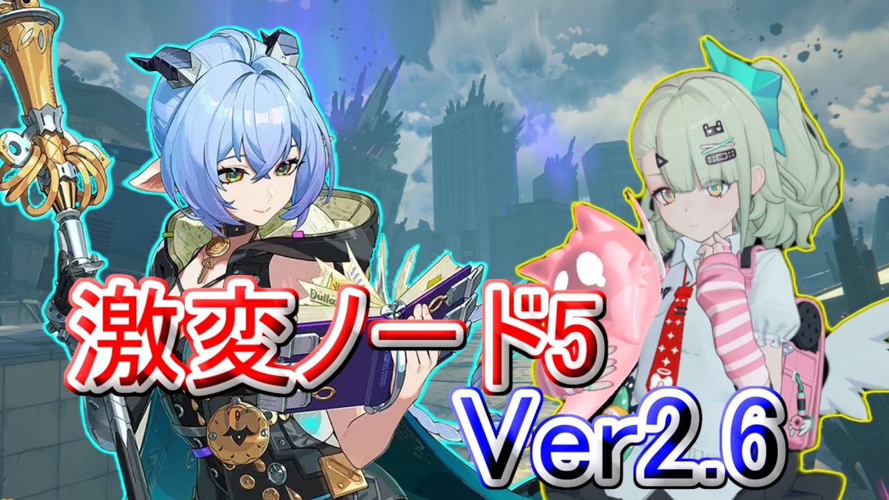 【ゼンレスゾーンゼロ】ver2.6 激変ノード5 葉瞬光/0号アンビー/盤岳 モチ武器未所持 Score25000　First half of February