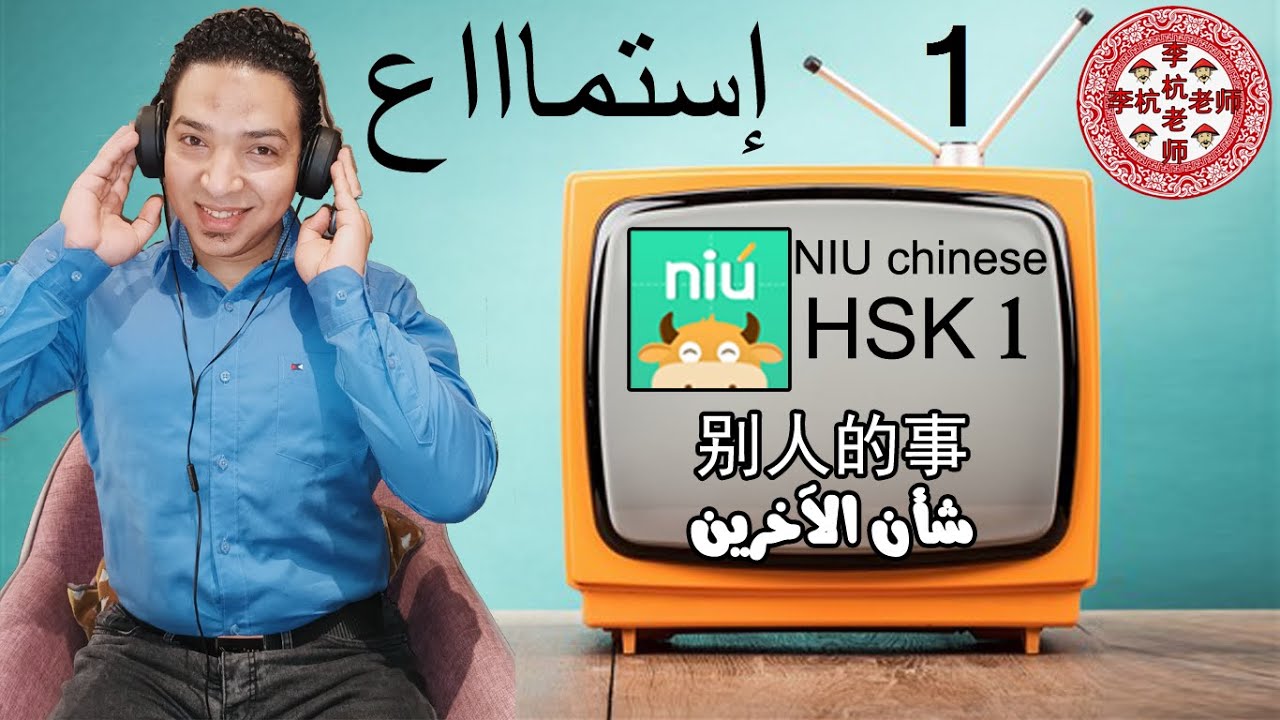حلقة استماع بعنوان 别人的事