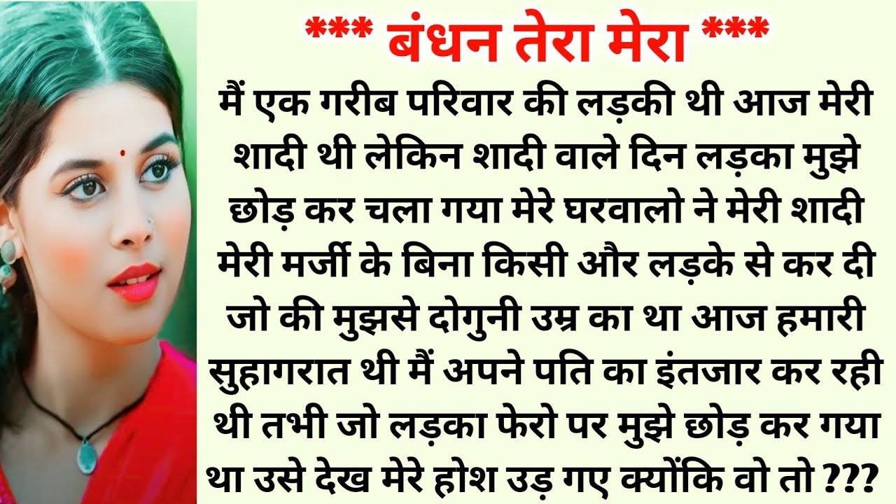 *** बंधन तेरा मेरा *** @moniofficialvoice @omproperties2025 #pyarbharikahani #emotionalstory
