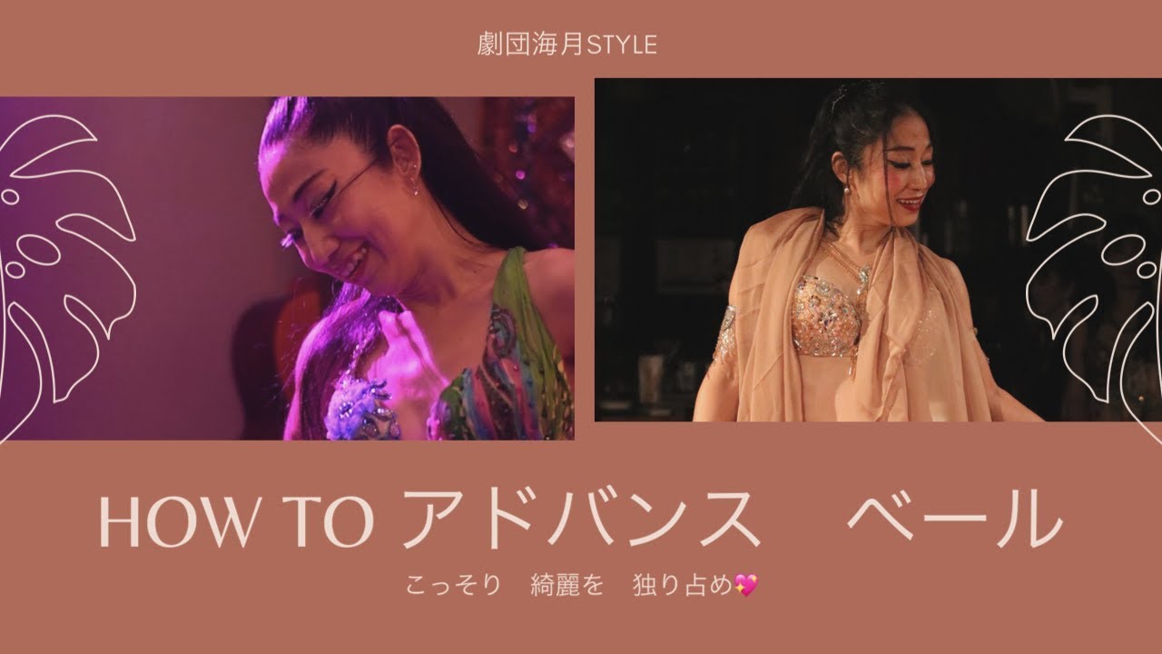 38アドバンス　ベール　ベリーダンス基礎　お家でベリーダンス