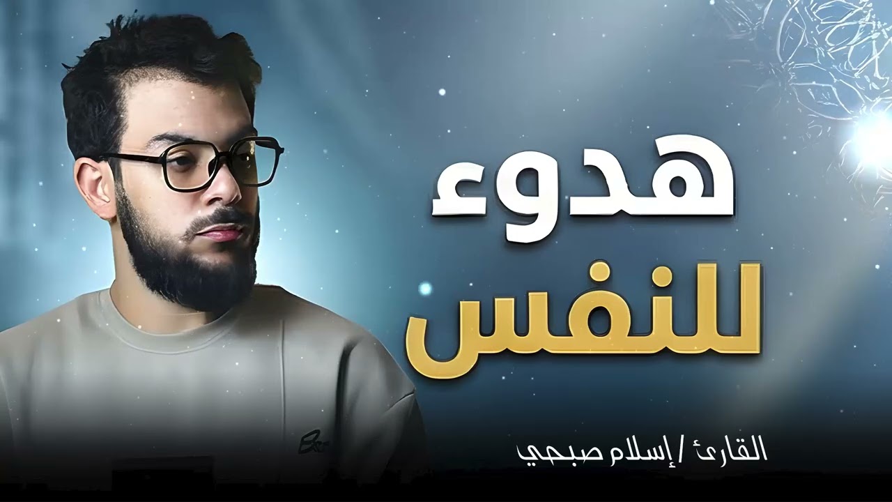 صوت خاشع يلامس أعماق الروح – تلاوة اسلام صبحي | Islam Sobhi