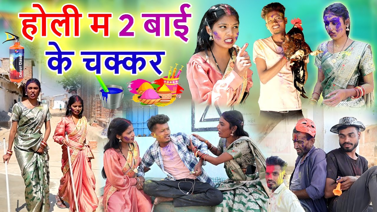 होली म 2 बाई के चक्कर | cg comedy video| mahendra suman |faguwa rampayari |chhattisgarhi pariwarik 