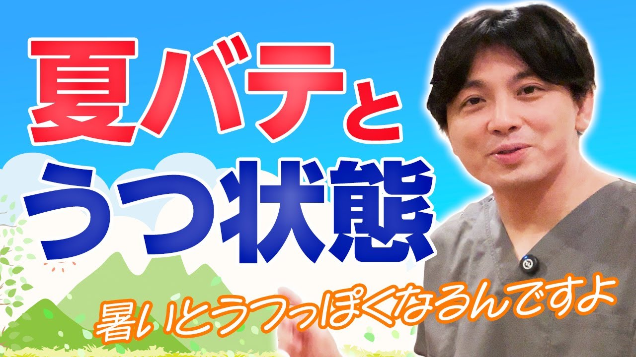 夏バテとうつ状態