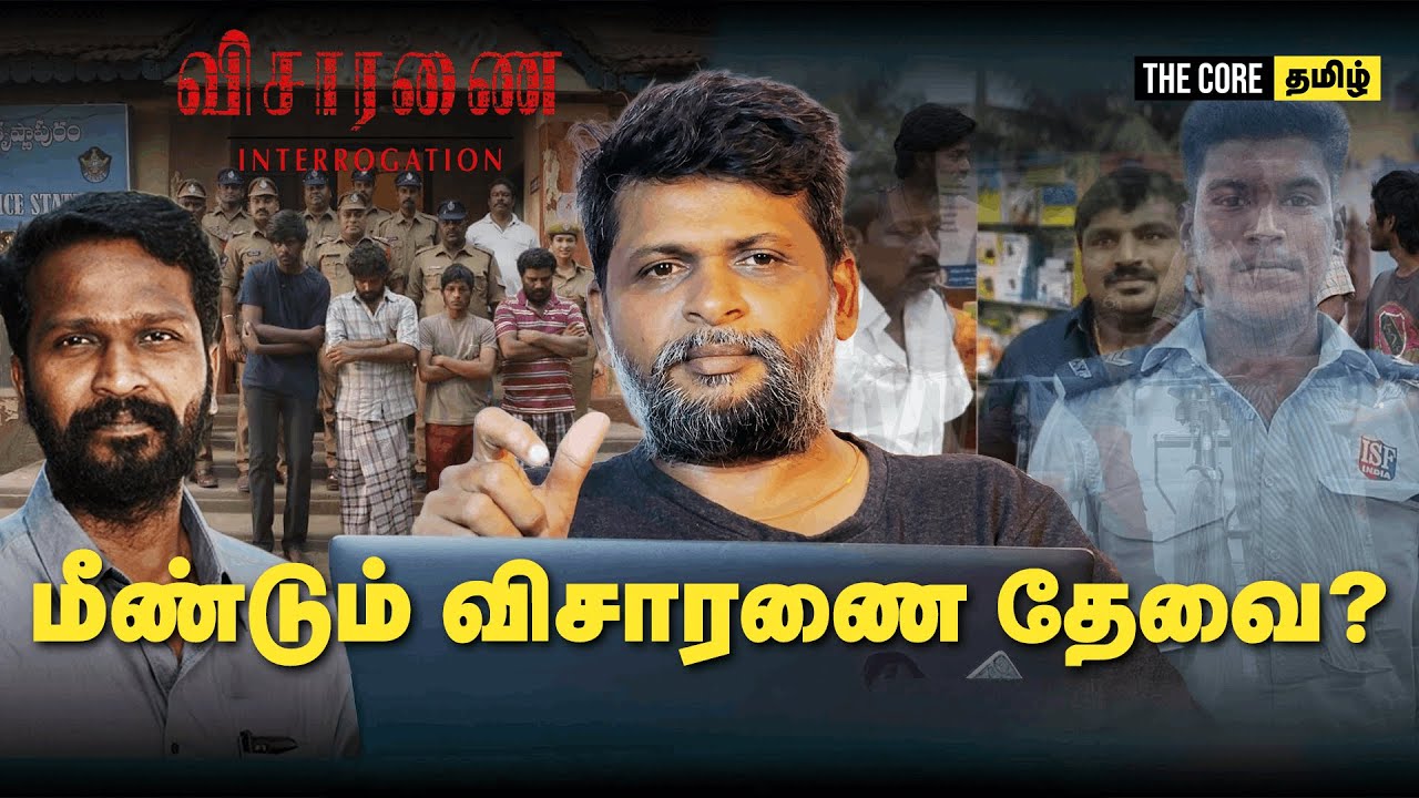 Visaranai Movie Decode | மீண்டும் விசாரணை தேவை? | #visaranai | #vetrimaran | #thecoretamil