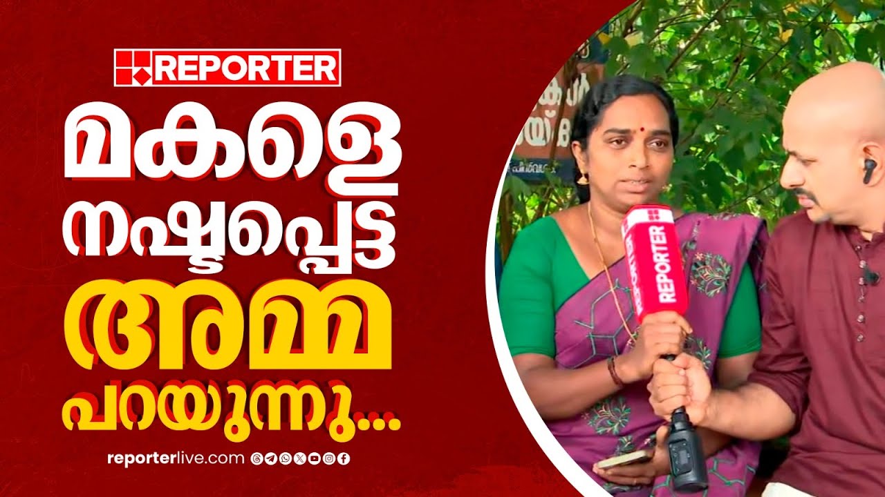 ലഹരിക്കടിമയായ യുവാവുമായി പ്രണയം, ഭീഷണി, മകളുടെ മരണത്തിൽ നെഞ്ചുപൊട്ടി അമ്മയും അച്ഛനും