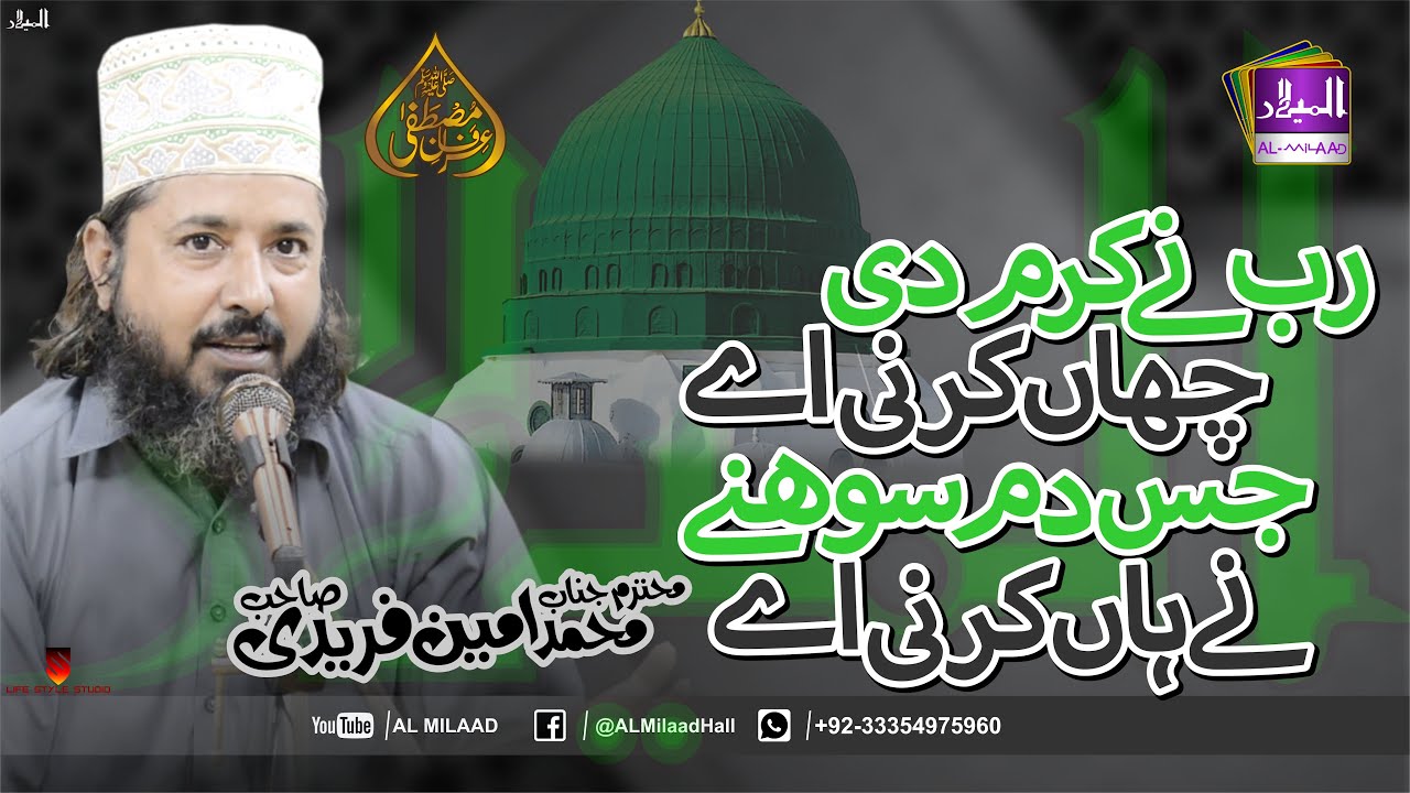 Rab Ne Karam Di Chaan Karne A | Muhammad Ameen Fareedi - New Punjabi Naat Sharif - @almilaad