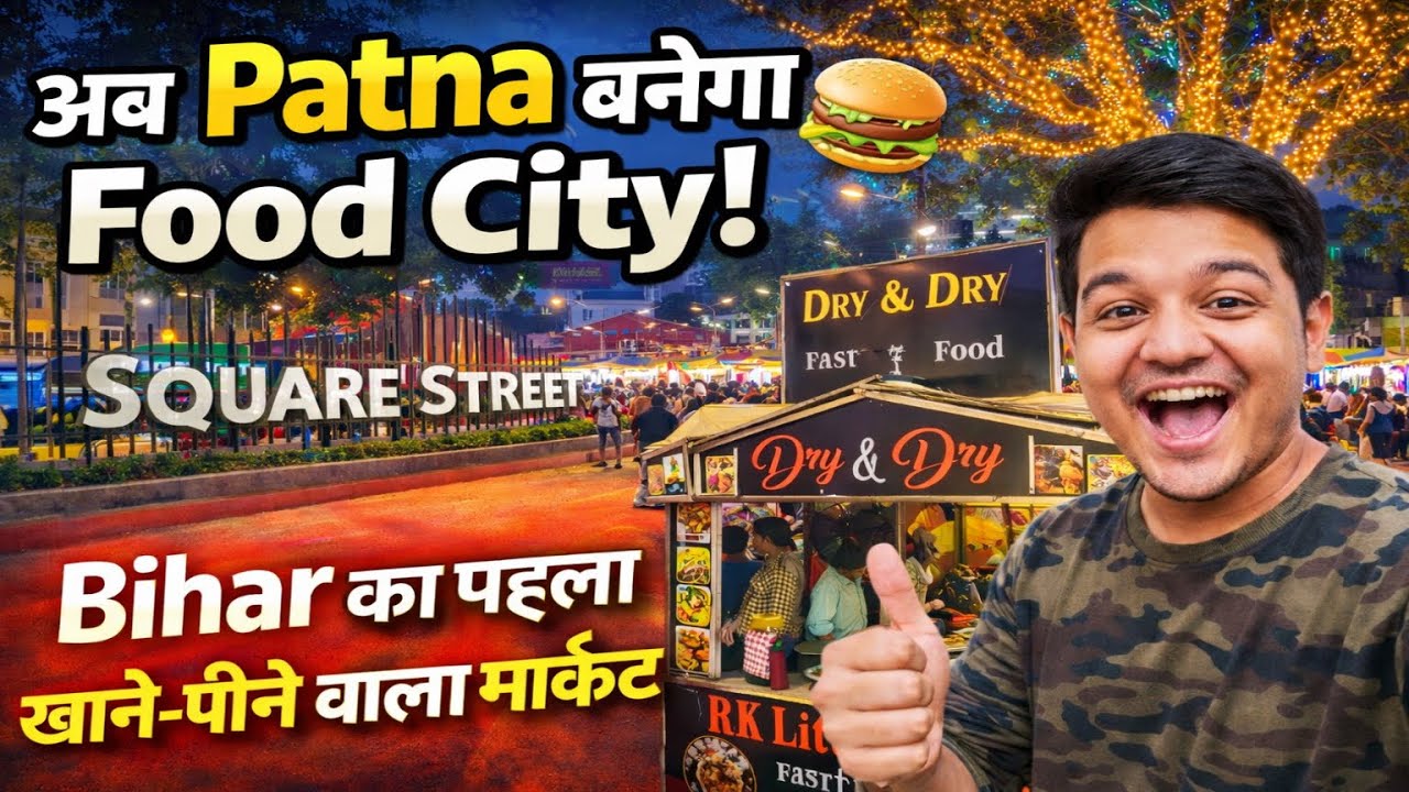 अब Patna बनेगा Food City! 🍔 Bihar का पहला खाने पीने वाला मार्केट | V2 Vlog