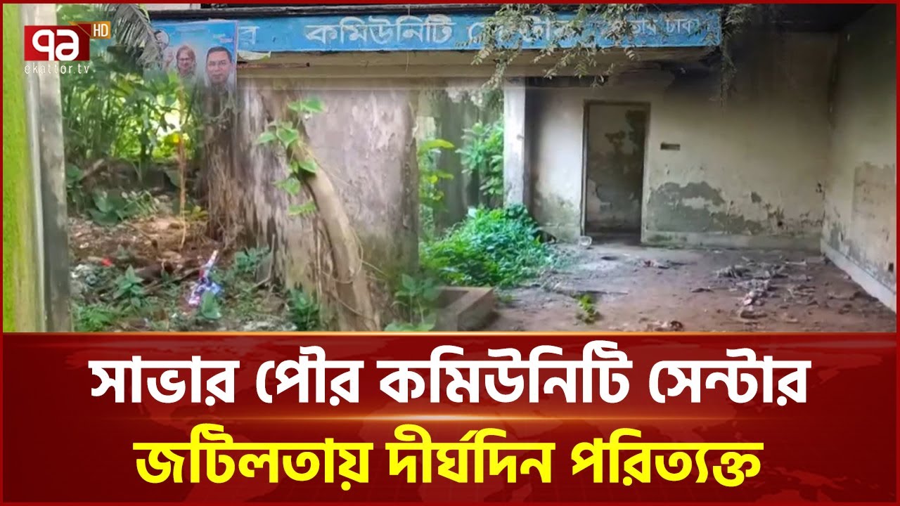 অবৈধ কর্মকাণ্ডের কেন্দ্রবিন্দু পরিত্যক্ত কমিউনিটি সেন্টার | Savar | Community Center | Ekattor TV