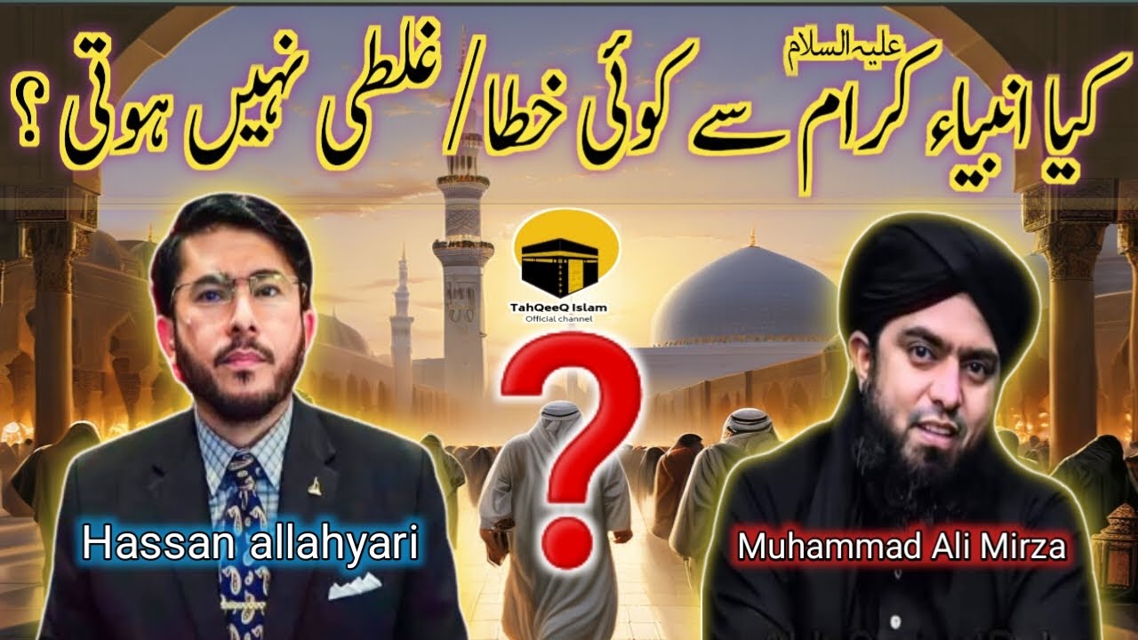 🤔 Kya Anbiya A.S Se Ghalti Ho Sakti Hai | Engineer Muhammad Ali Mirza vs hassan allahyari munazra