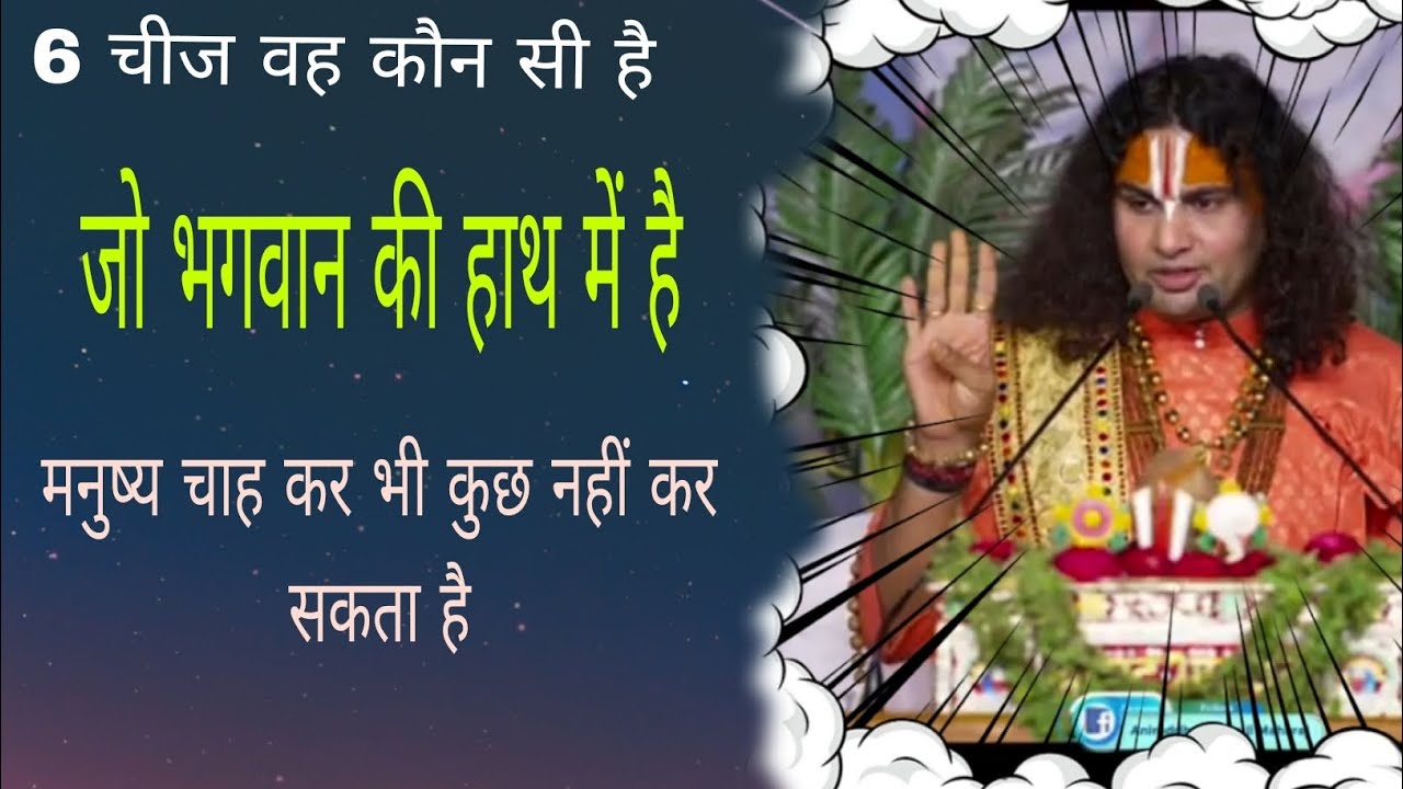 🙏💯 6 चीज कौन सी है#🌹 जो मनुष्य चाहकर भी नहीं कर सकता#अनिरुद्ध आचार्य महाराज जी की कथा।