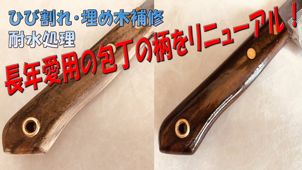 包丁の柄を修理。耐水処理。