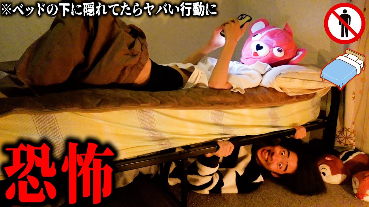 【真似禁止】友達のベッドの下に『24時間隠れ続けたら』いつバレるのか。