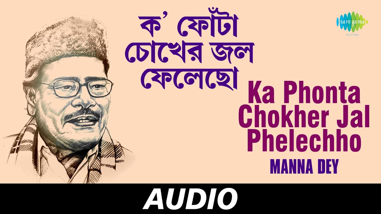 Ka Phonta Chokher Jal Phelechho | Chayanika | Manna Dey | Nachiketa Ghosh | Audio