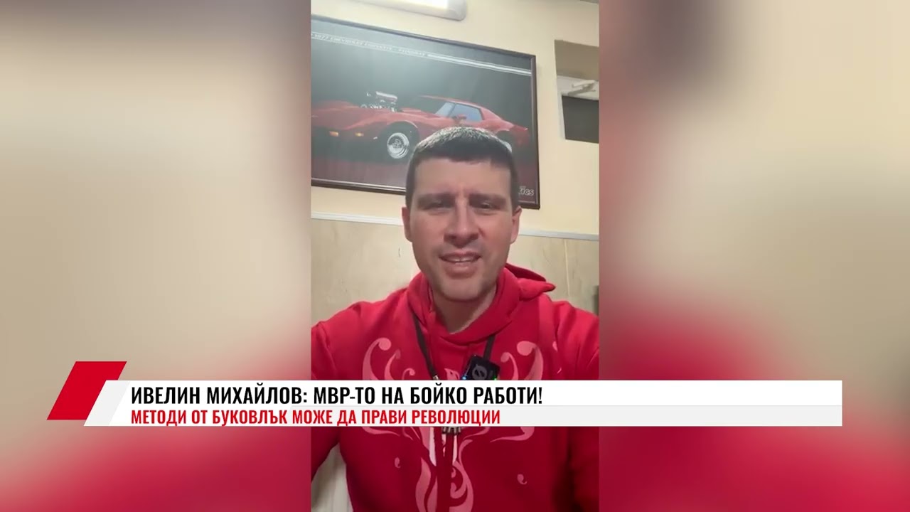 ИВЕЛИН МИХАЙЛОВ: МВР-ТО НА БОЙКО РАБОТИ!