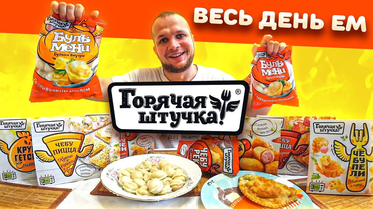 Весь день ем Горячую Штучку