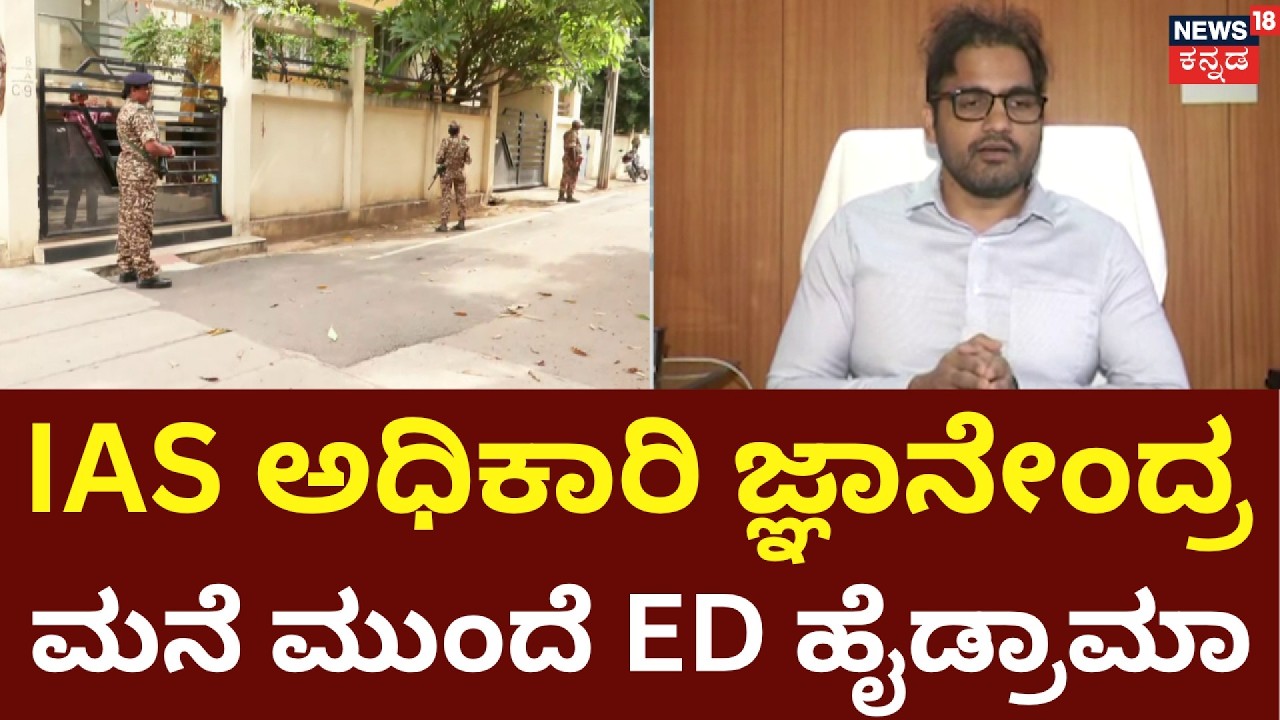 KPSC Recruitment Scam: ED Raid On IAS Officer Gyanendra: KPSC ನೇಮಕಾತಿ ಸಂಬಂಧ ED ದಾಳಿ