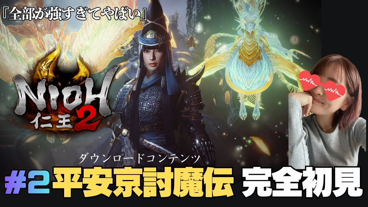 【本当に強すぎてヤバい】仁王２のDLC『平安京討魔伝』シリーズ完全初見でプレイします！果たしてエンディングまでいけるのか　仁王２