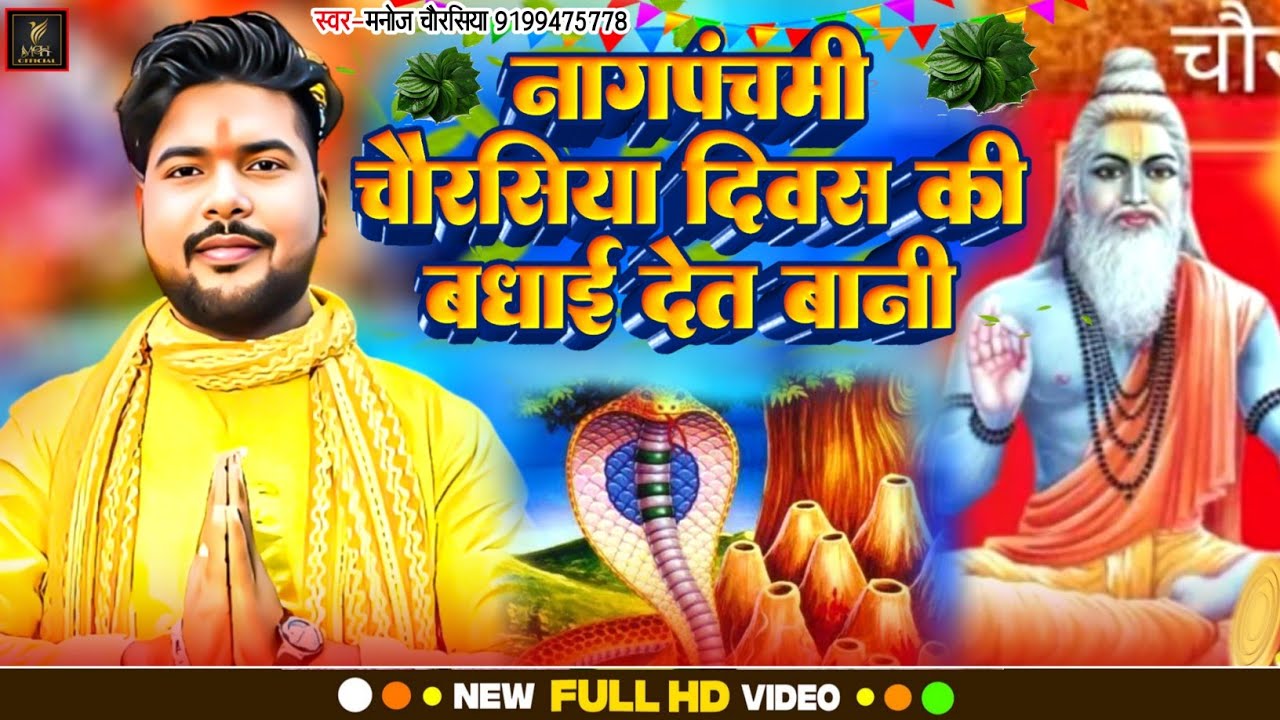 #नागपंचमी #चौरसिया दिवस की बधाई देत बानी #Manoj Chaurasiya|| वायरल सॉन्ग 2023