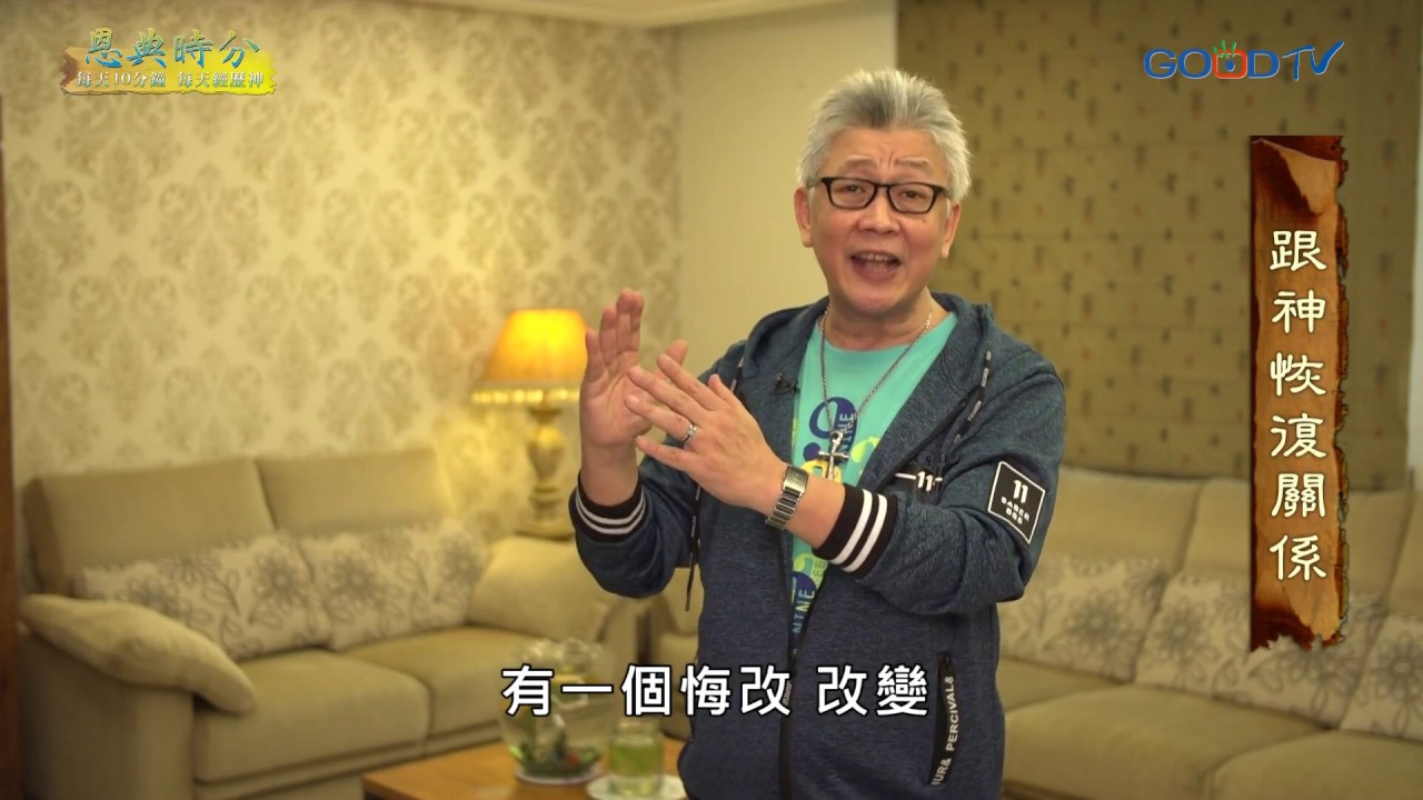 恩典時分~跟神恢復關係